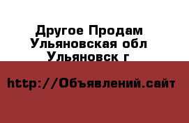 Другое Продам. Ульяновская обл.,Ульяновск г.